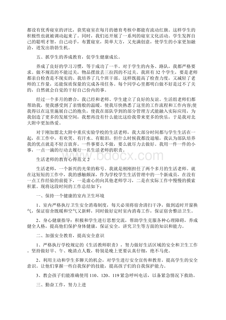 生活老师的教育心得范文Word文档下载推荐.docx_第2页