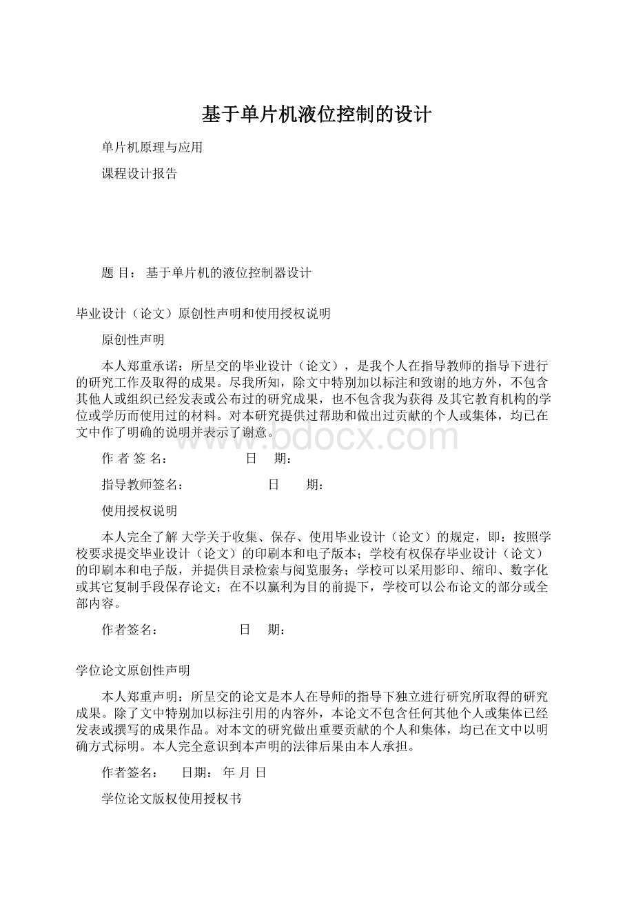 基于单片机液位控制的设计.docx_第1页