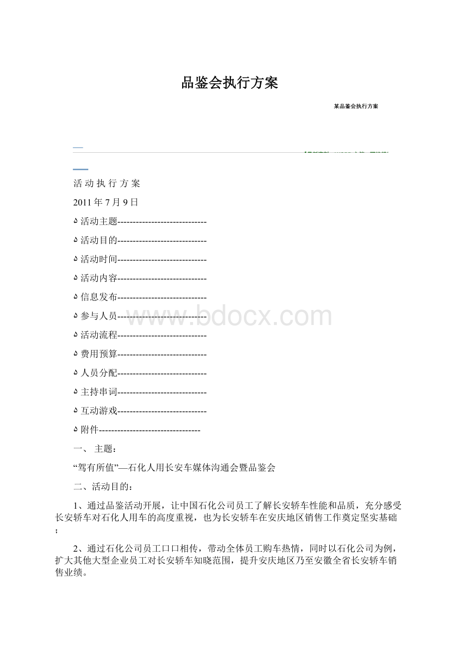 品鉴会执行方案Word下载.docx