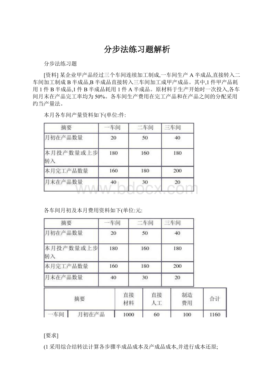 分步法练习题解析.docx