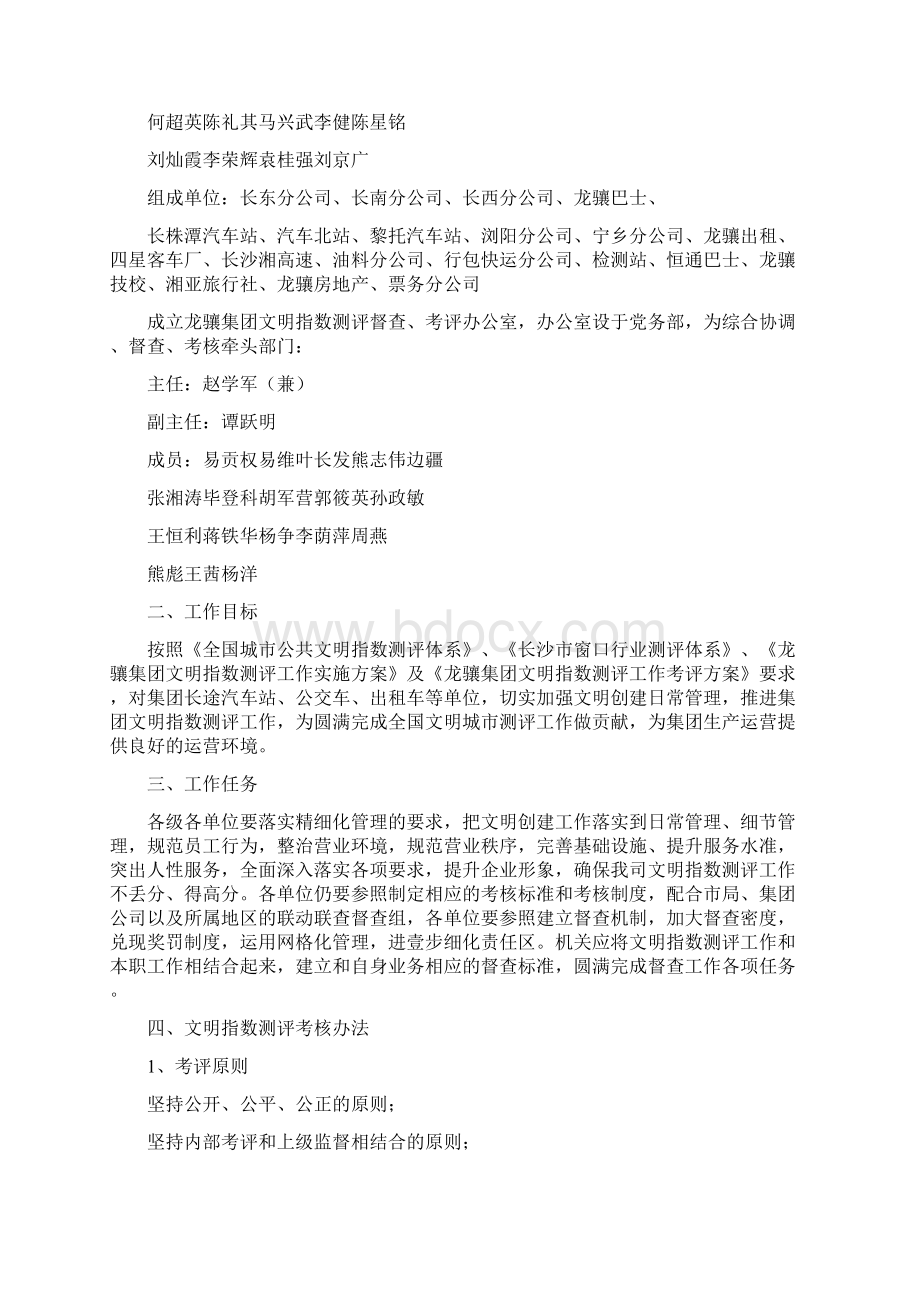 绩效考核龙骧集团文明指数测评考评方案Word文件下载.docx_第2页