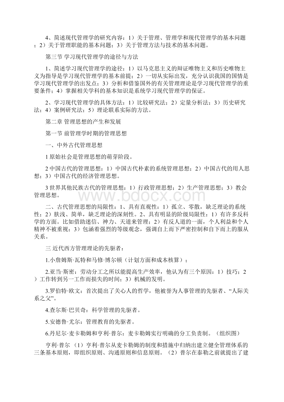 《现代管理学》复习资料.docx_第2页