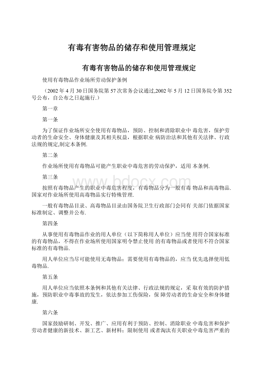 有毒有害物品的储存和使用管理规定.docx_第1页