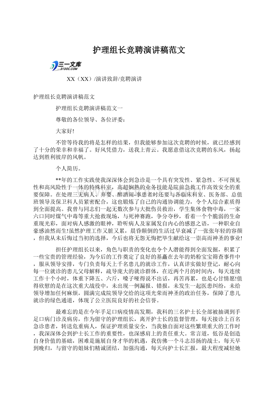 护理组长竞聘演讲稿范文.docx_第1页