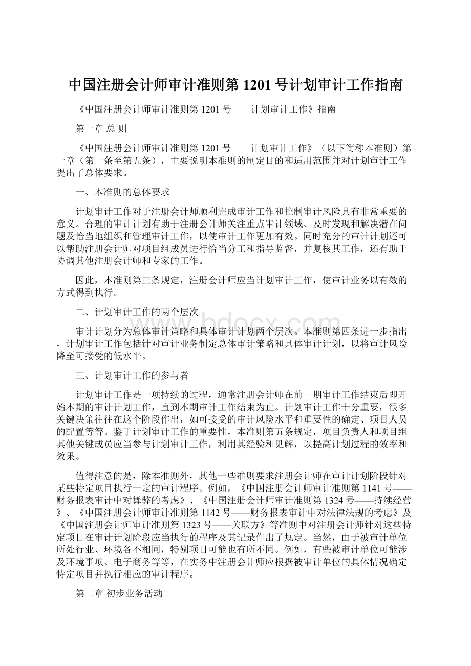 中国注册会计师审计准则第1201号计划审计工作指南Word文件下载.docx_第1页