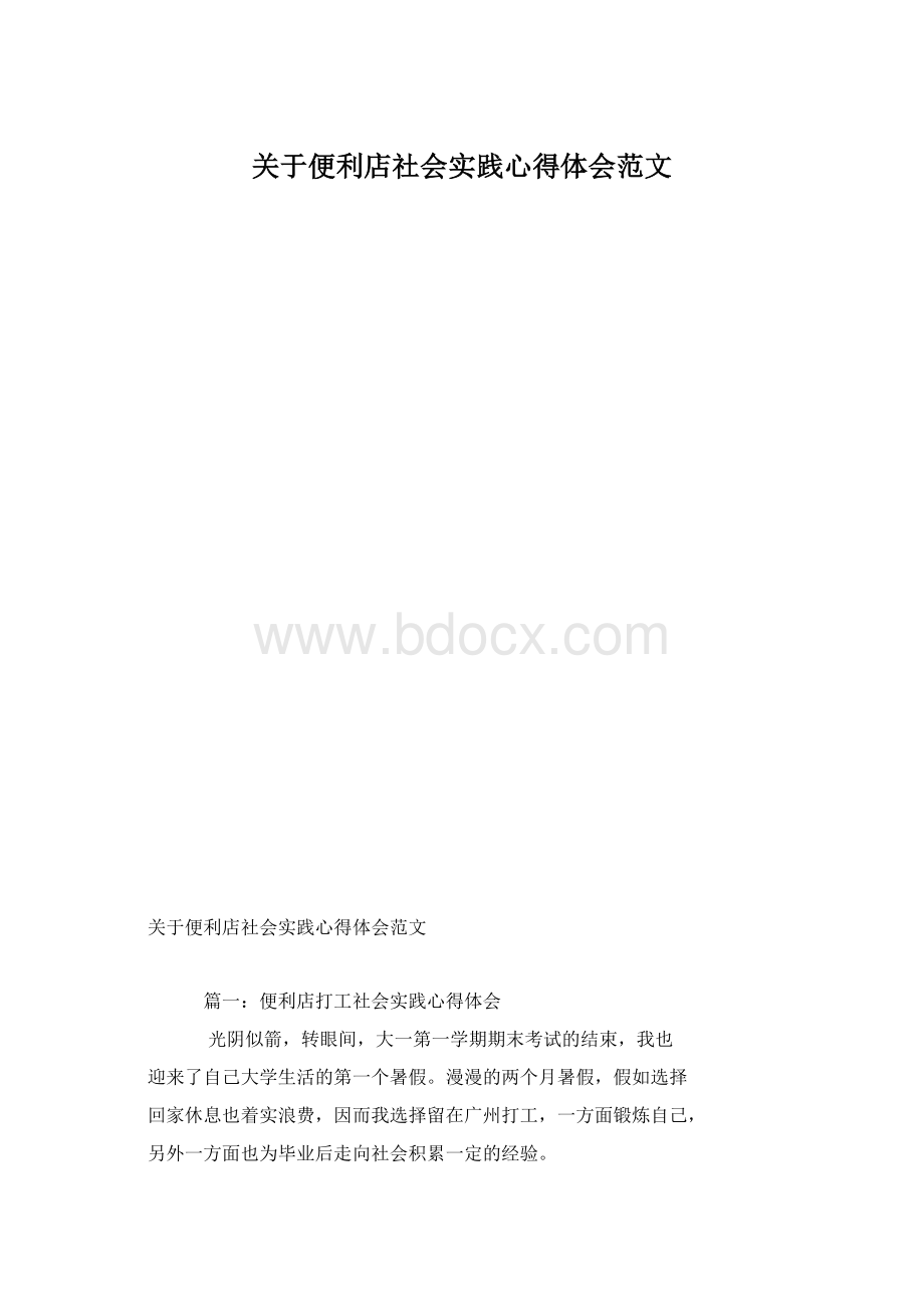 关于便利店社会实践心得体会范文.docx