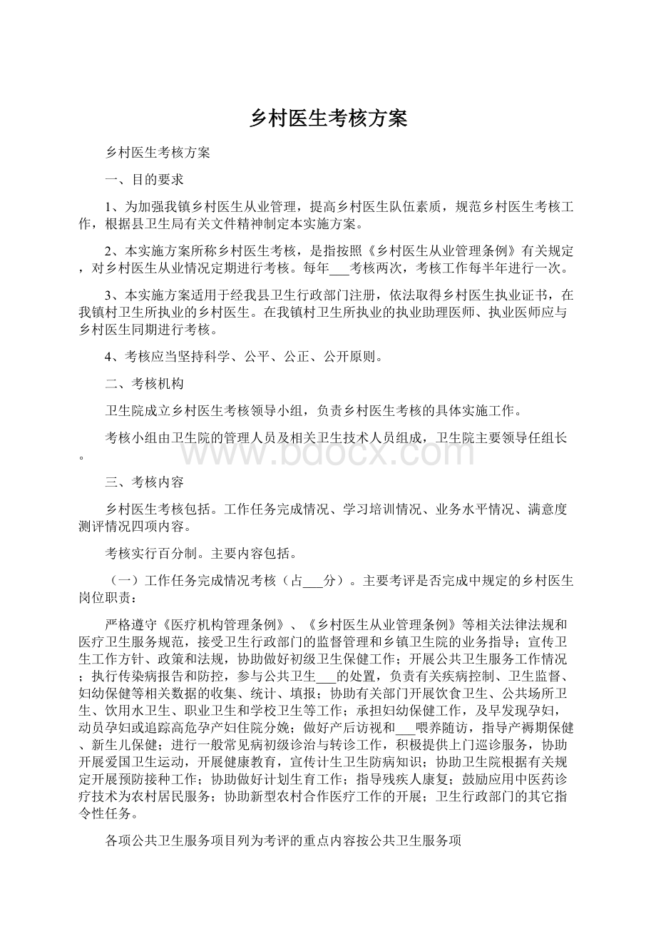 乡村医生考核方案Word文档下载推荐.docx