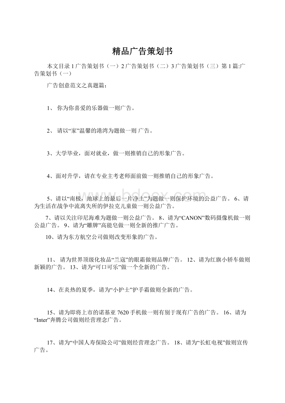 精品广告策划书.docx