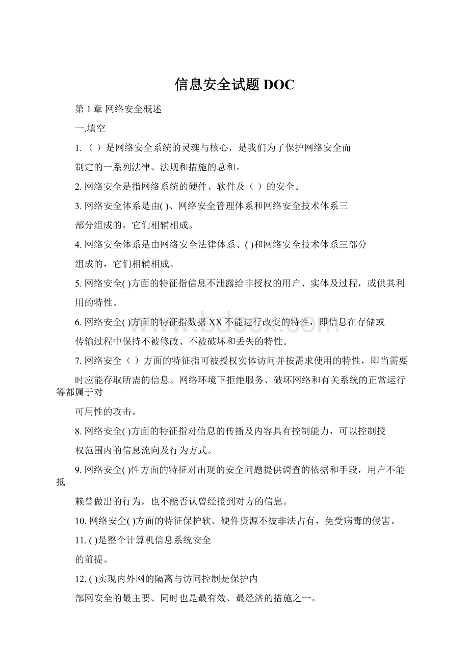 信息安全试题DOC文档格式.docx_第1页