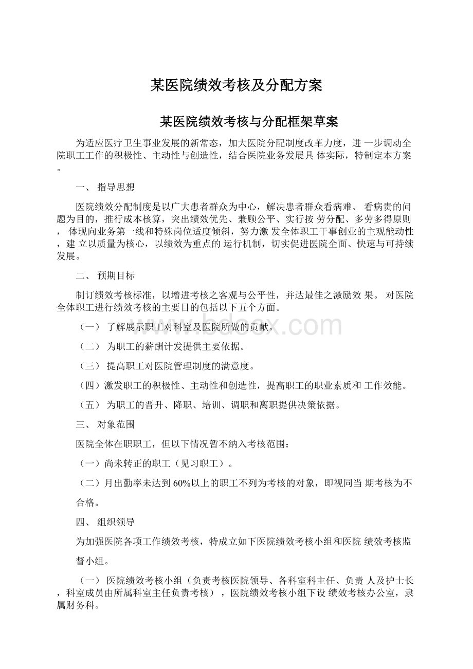 某医院绩效考核及分配方案.docx_第1页