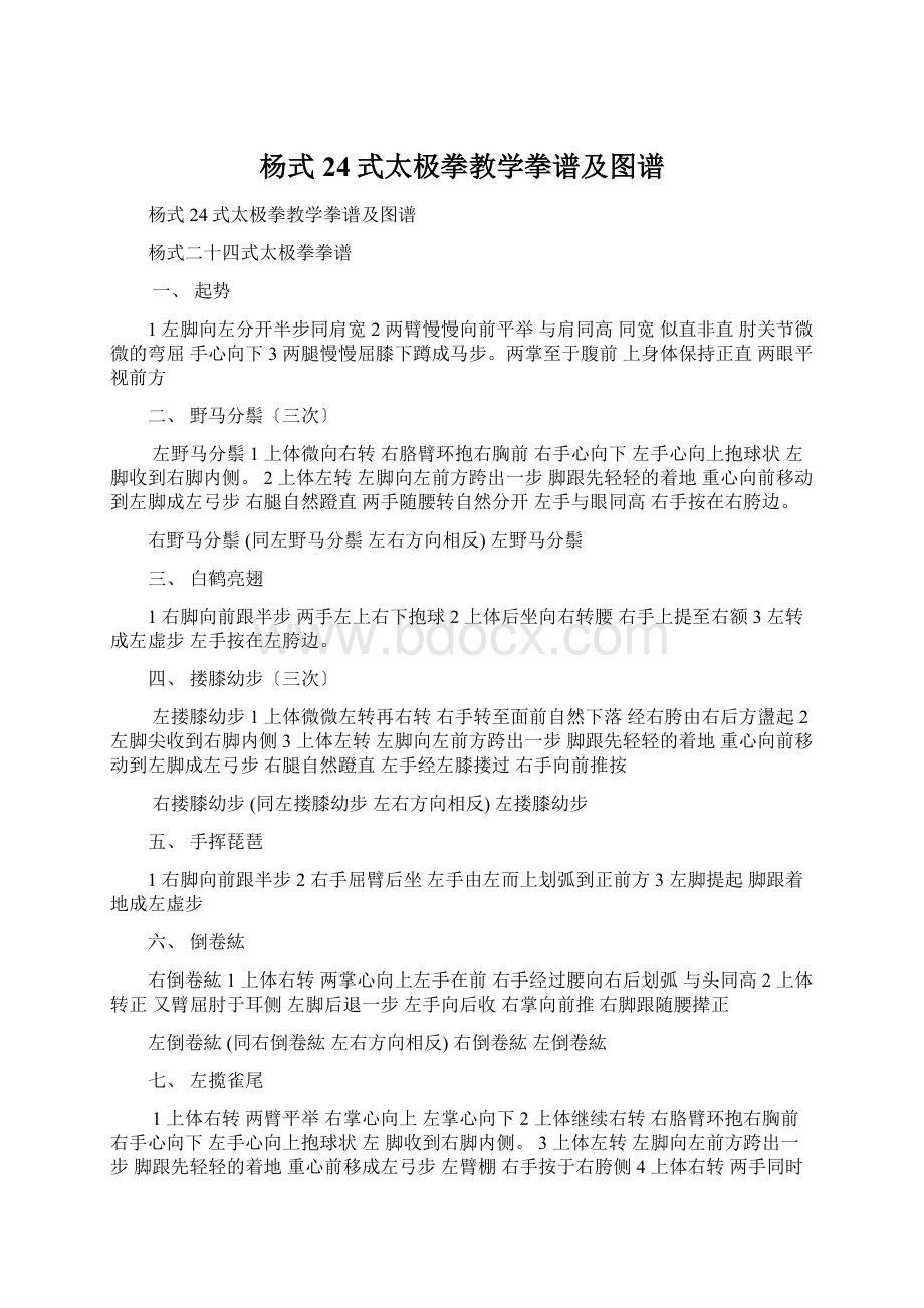 杨式24式太极拳教学拳谱及图谱.docx_第1页