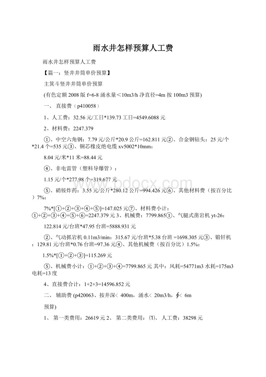 雨水井怎样预算人工费Word格式文档下载.docx