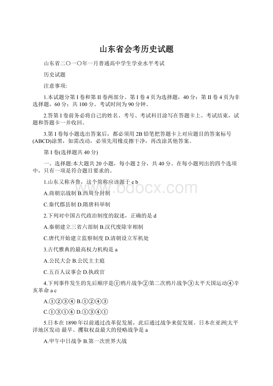 山东省会考历史试题Word文档格式.docx