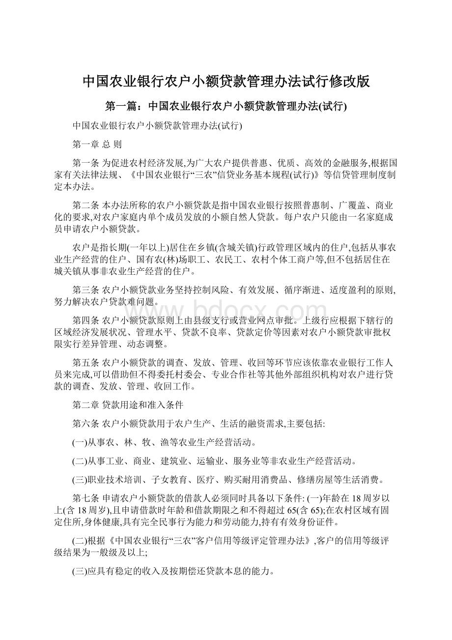 中国农业银行农户小额贷款管理办法试行修改版.docx