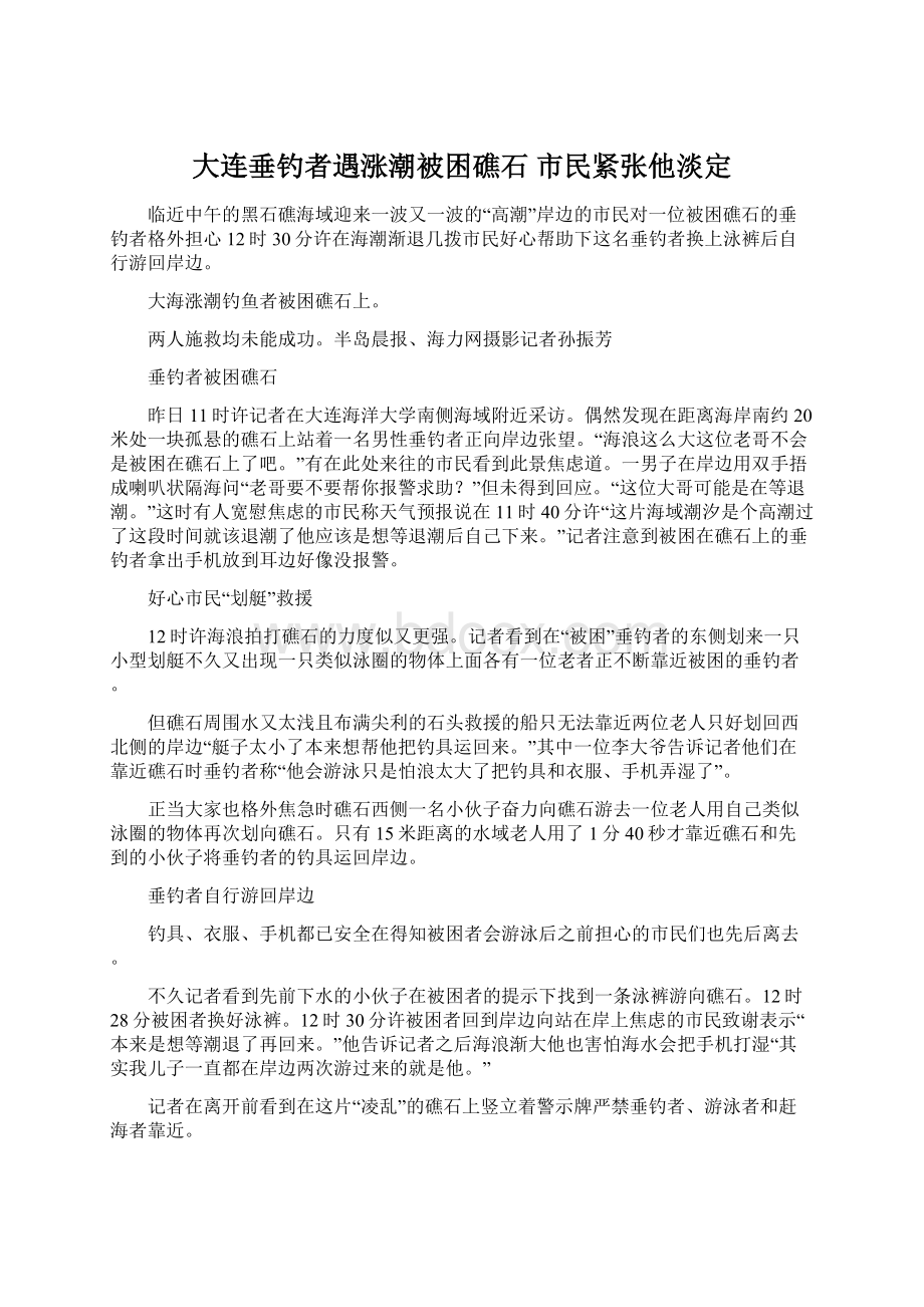 大连垂钓者遇涨潮被困礁石 市民紧张他淡定Word文件下载.docx