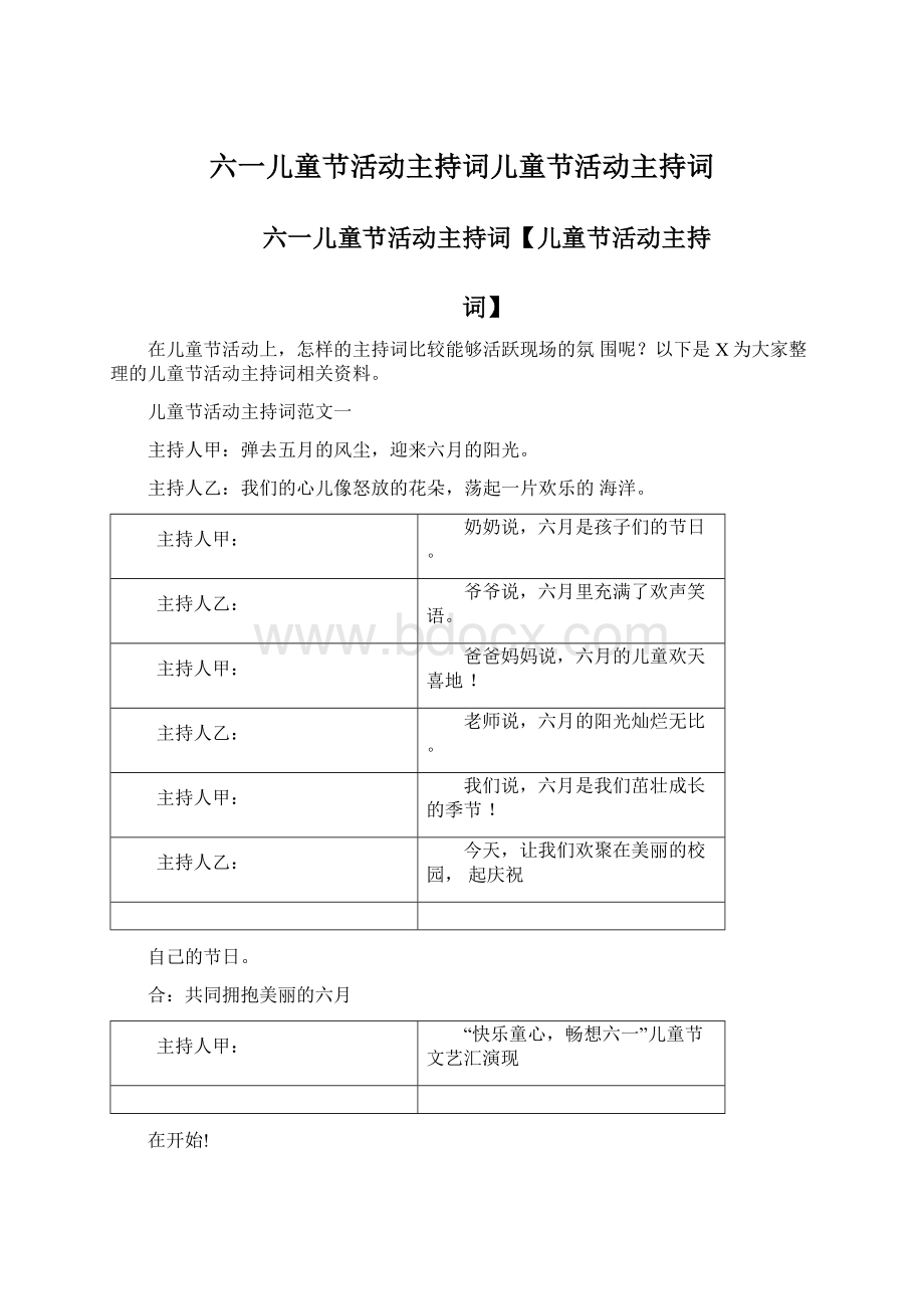 六一儿童节活动主持词儿童节活动主持词.docx_第1页