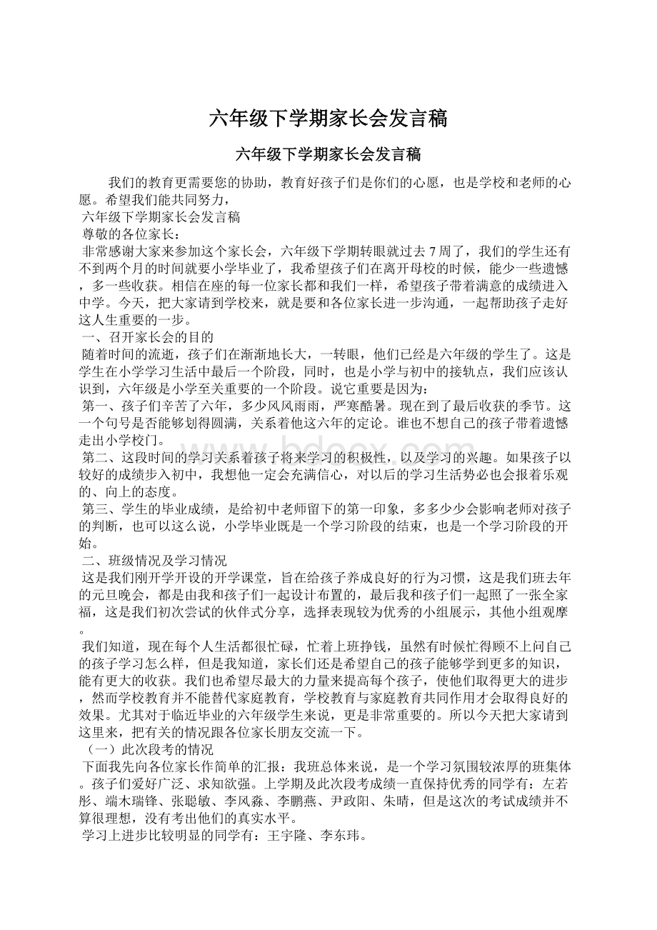 六年级下学期家长会发言稿.docx_第1页