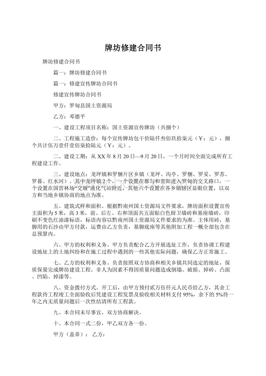 牌坊修建合同书Word格式文档下载.docx_第1页