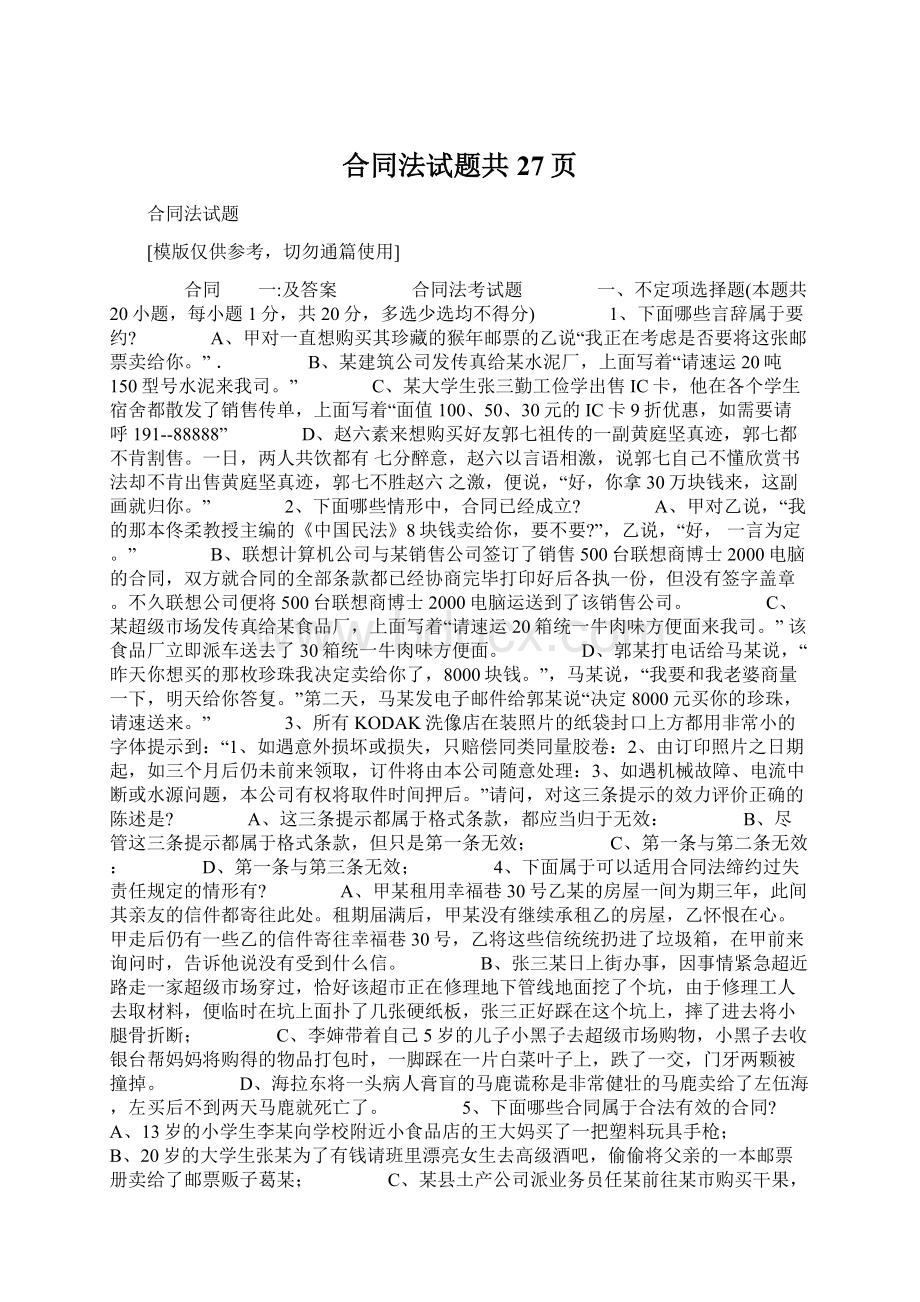 合同法试题共27页Word文档下载推荐.docx