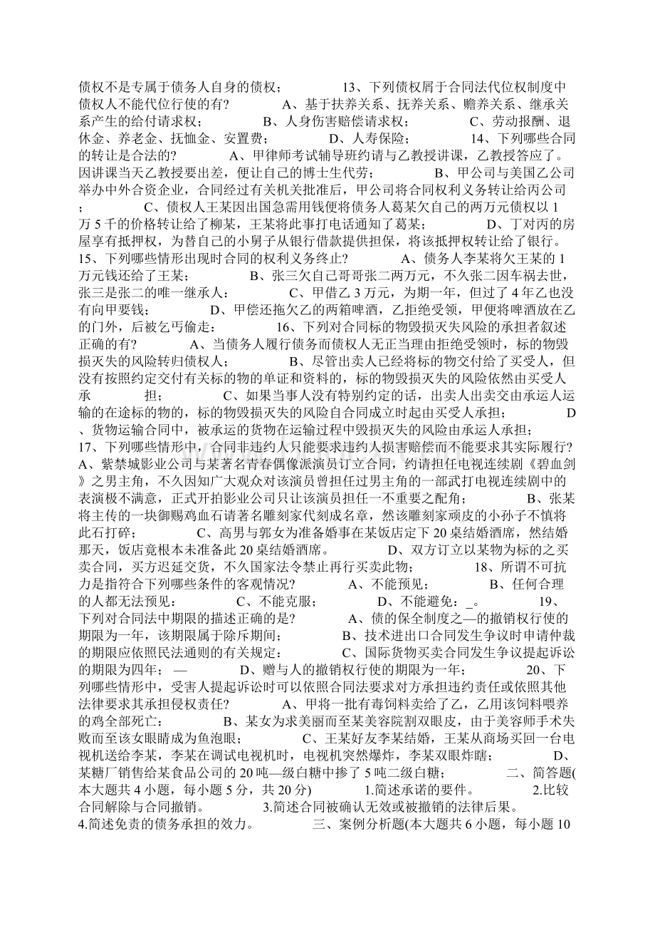 合同法试题共27页Word文档下载推荐.docx_第3页