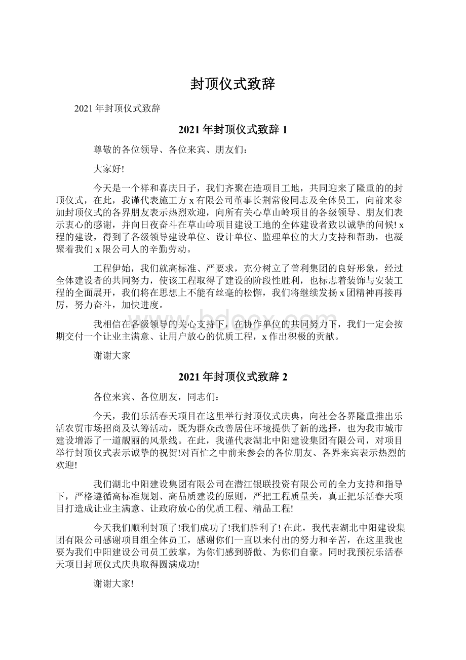 封顶仪式致辞Word文档格式.docx