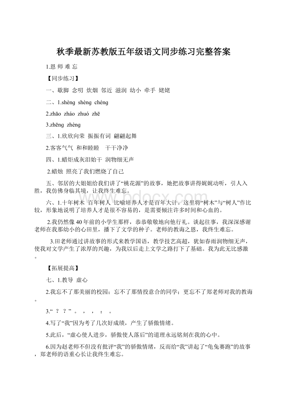 秋季最新苏教版五年级语文同步练习完整答案.docx