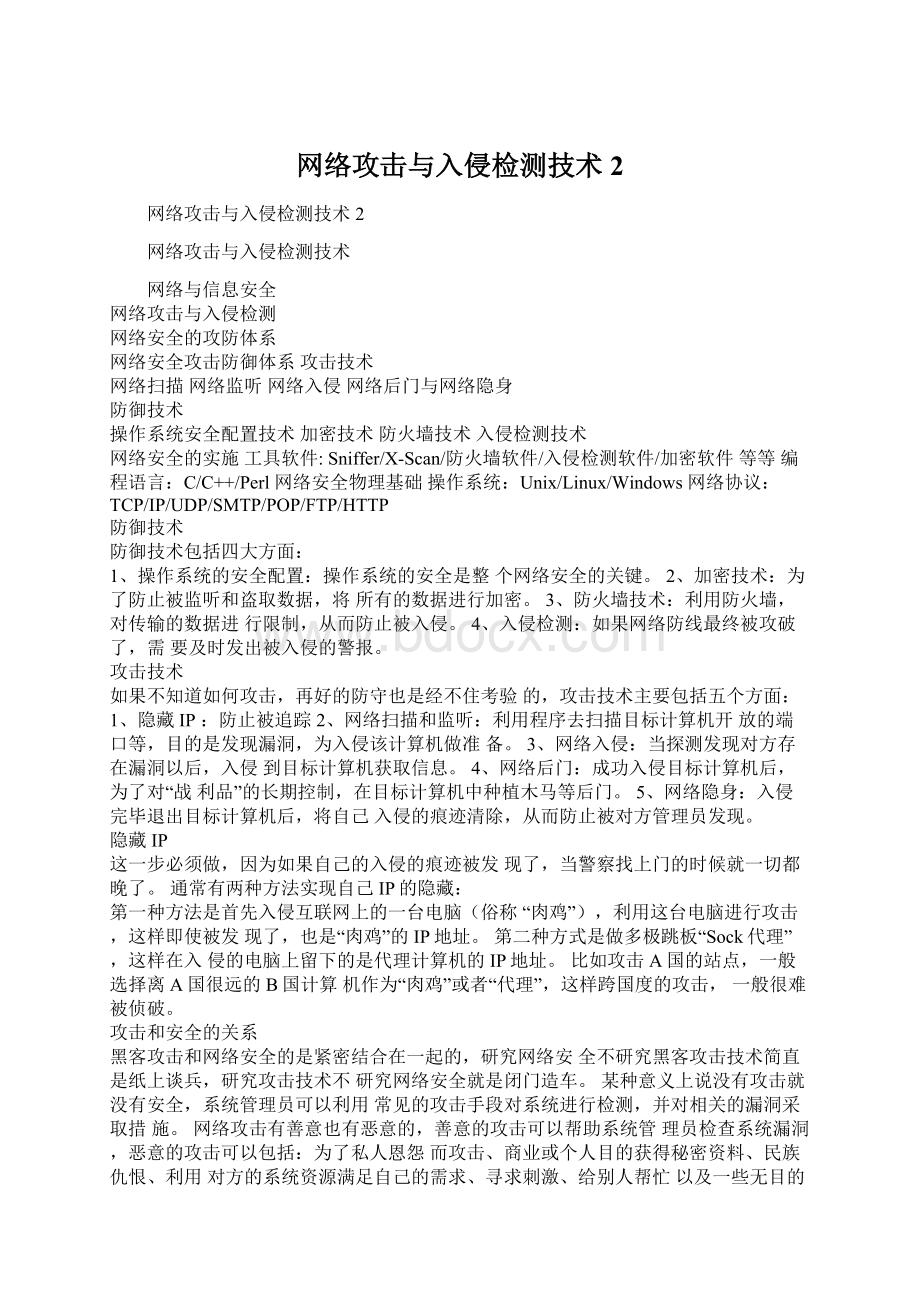 网络攻击与入侵检测技术2.docx_第1页