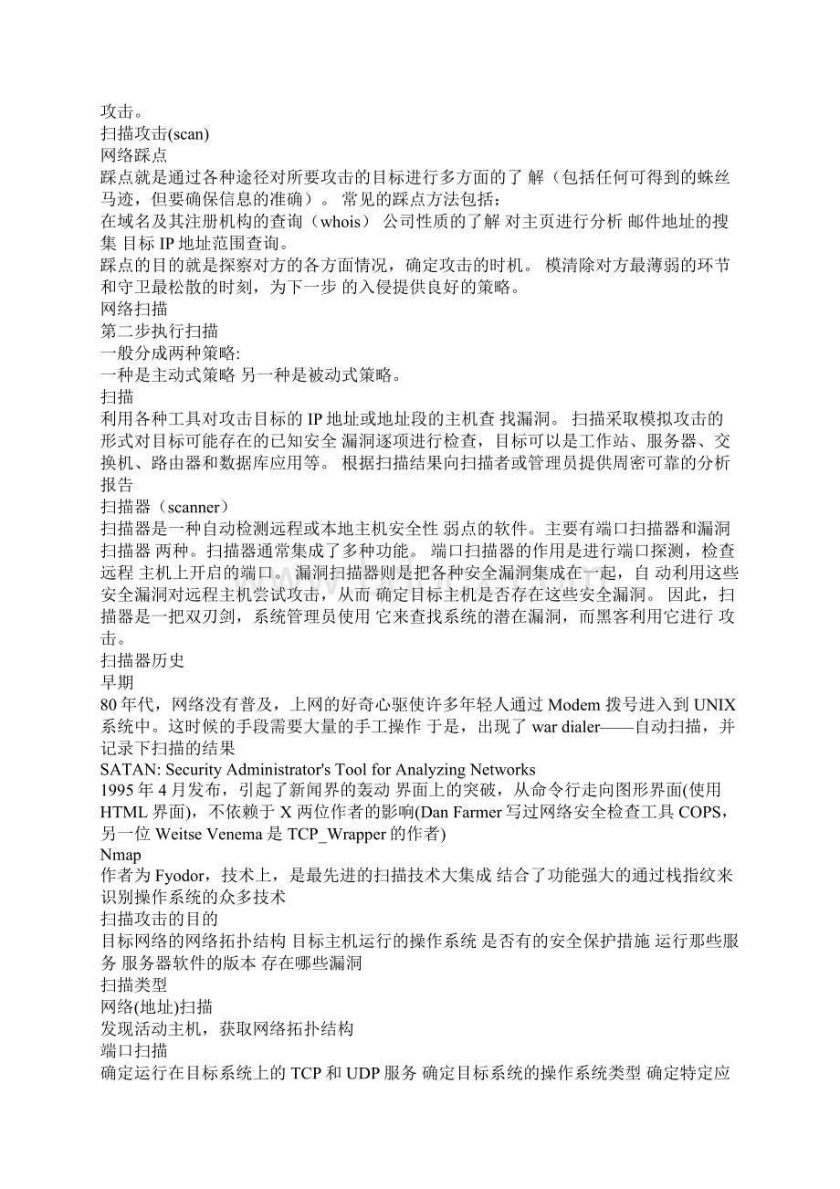 网络攻击与入侵检测技术2.docx_第2页