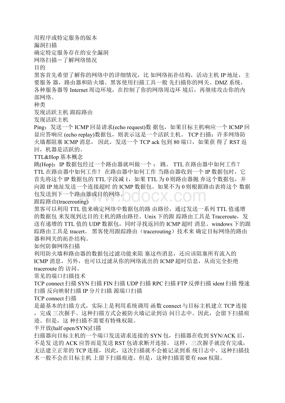 网络攻击与入侵检测技术2.docx_第3页