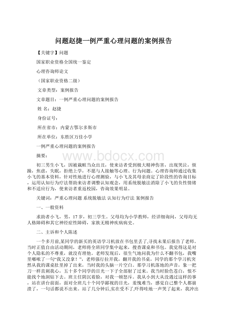 问题赵捷一例严重心理问题的案例报告.docx_第1页