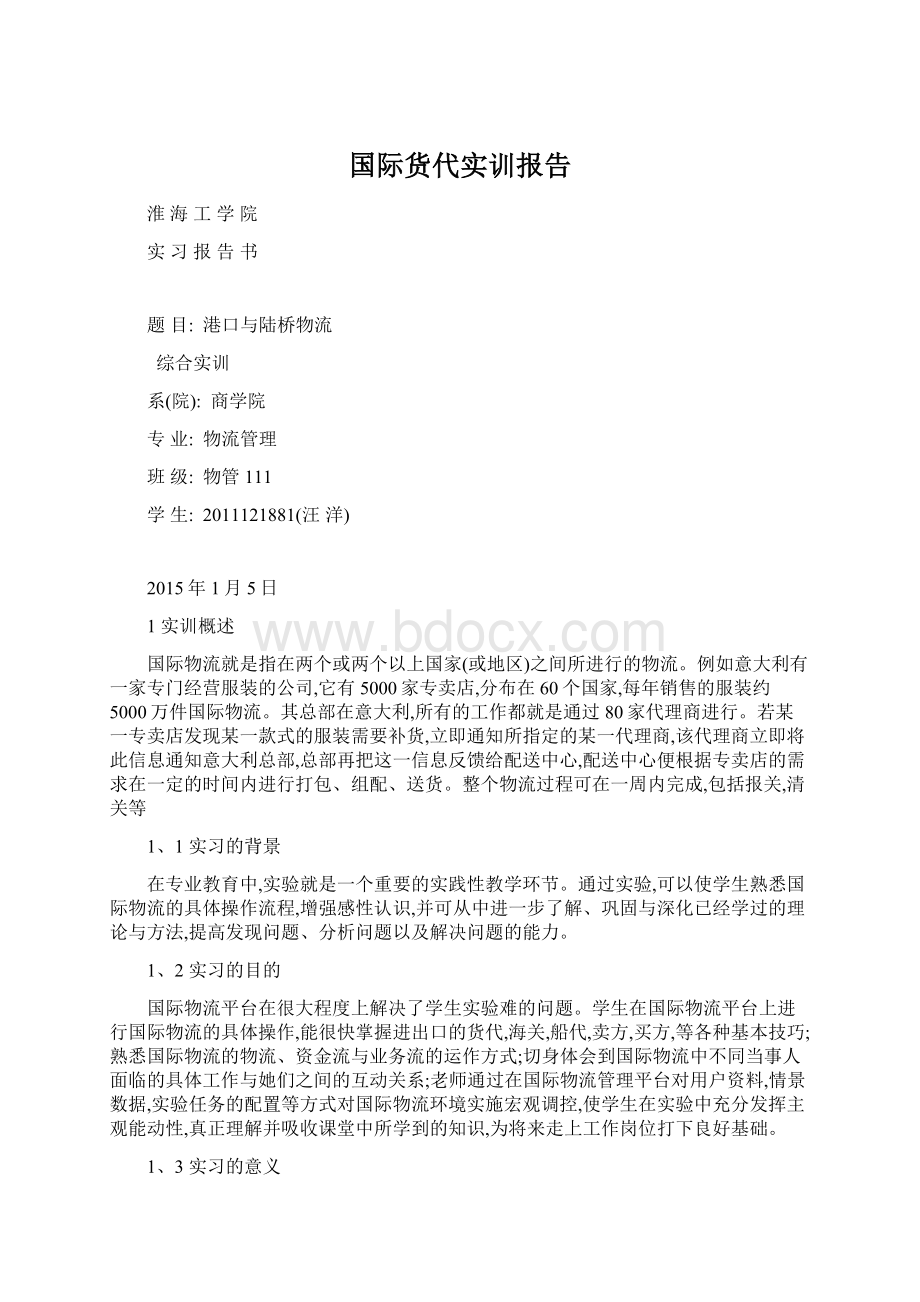 国际货代实训报告.docx