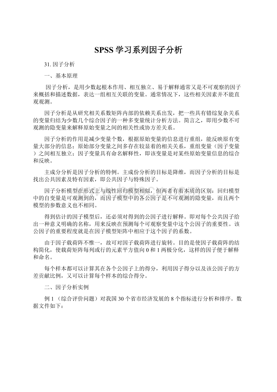 SPSS学习系列因子分析Word文档格式.docx