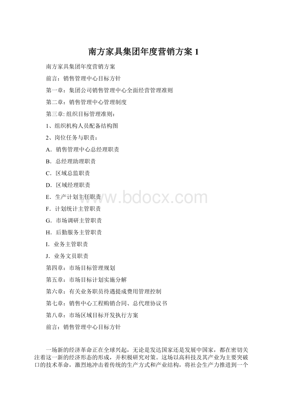 南方家具集团年度营销方案1Word下载.docx