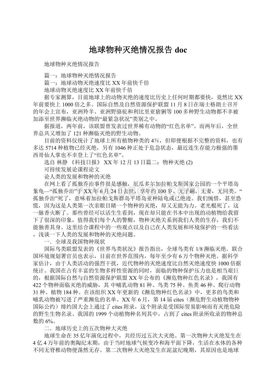 地球物种灭绝情况报告docWord格式文档下载.docx