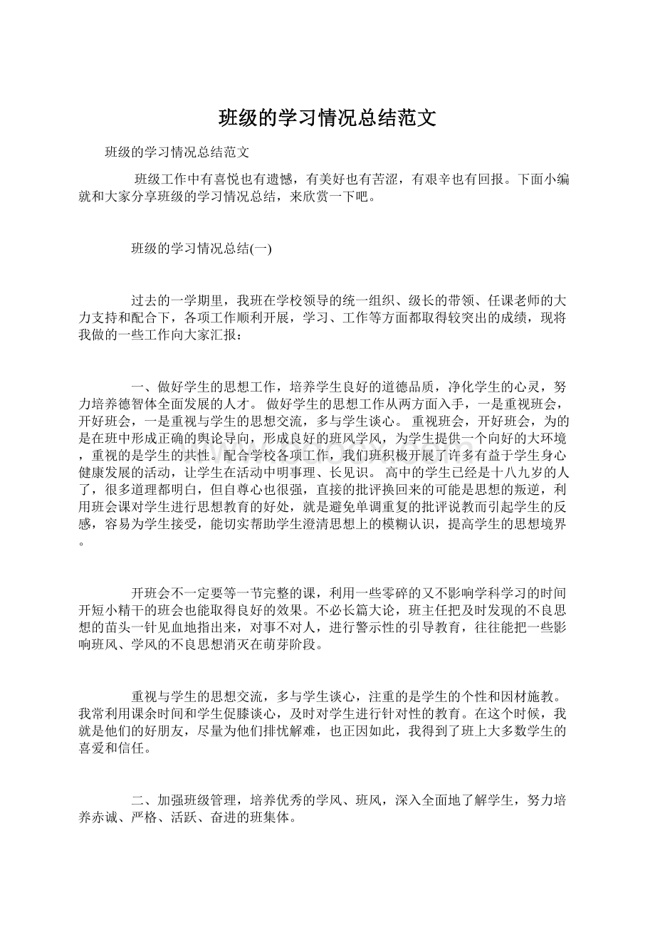 班级的学习情况总结范文.docx_第1页