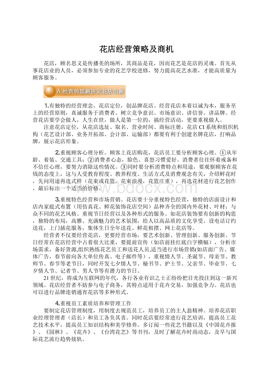 花店经营策略及商机Word下载.docx