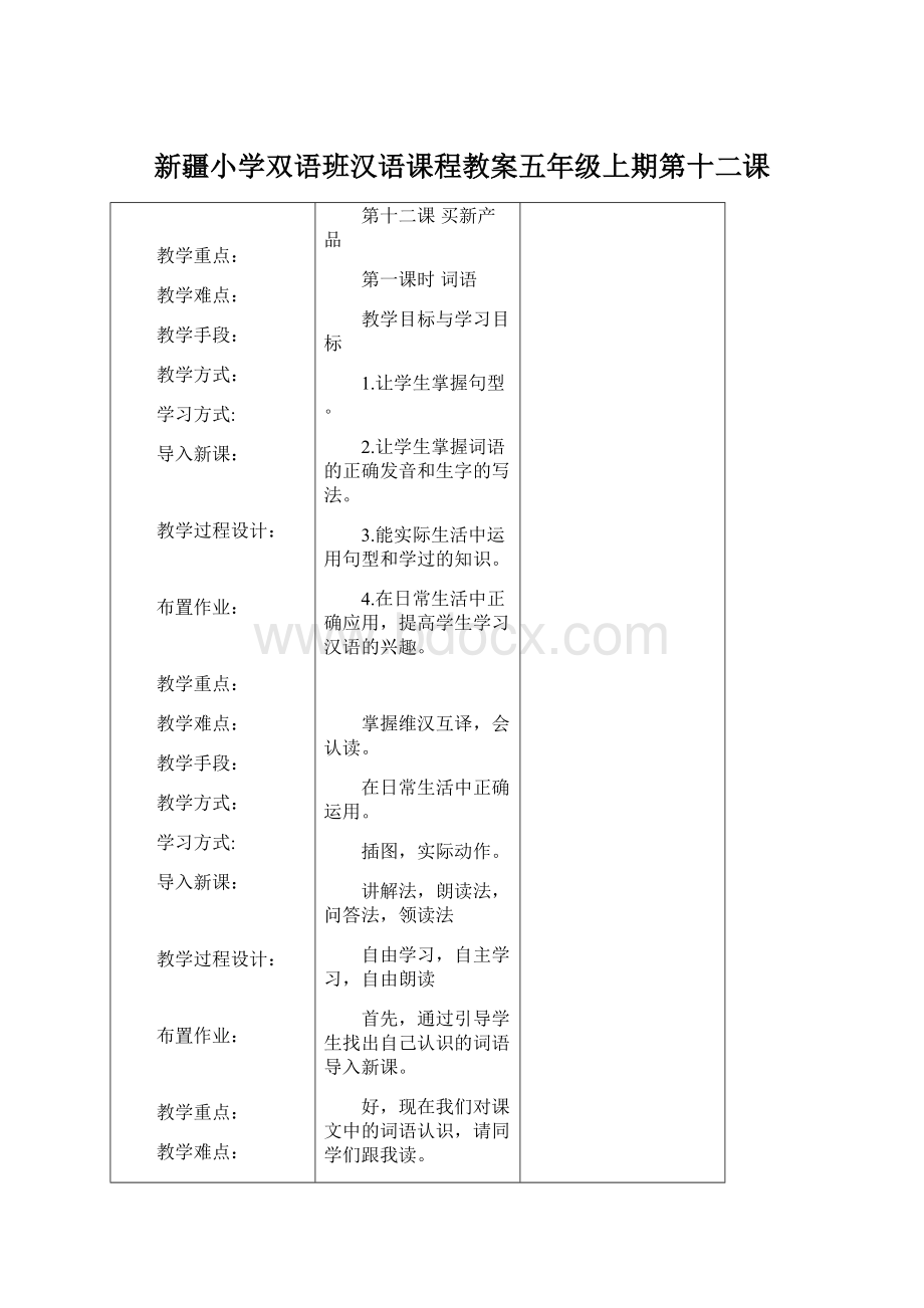 新疆小学双语班汉语课程教案五年级上期第十二课Word下载.docx_第1页