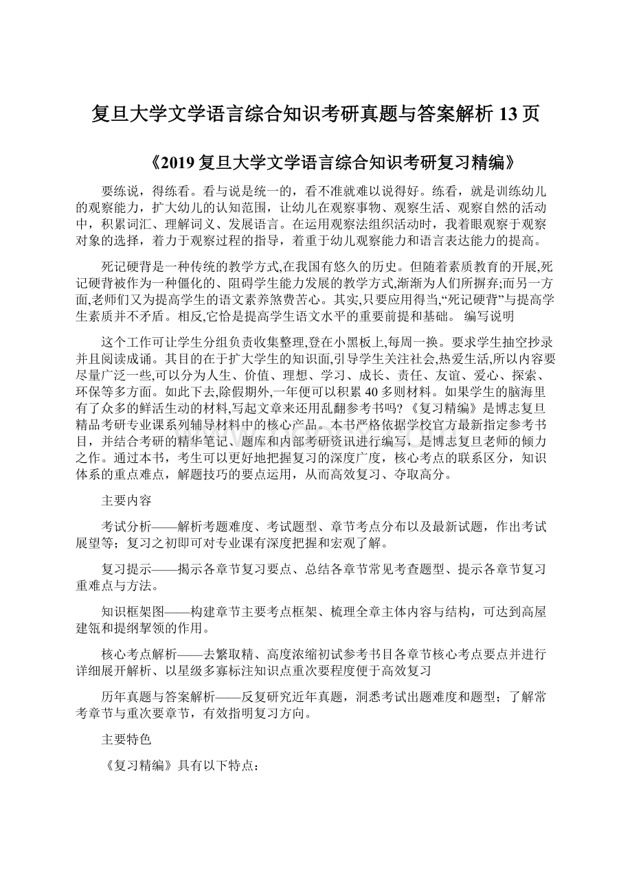 复旦大学文学语言综合知识考研真题与答案解析13页.docx