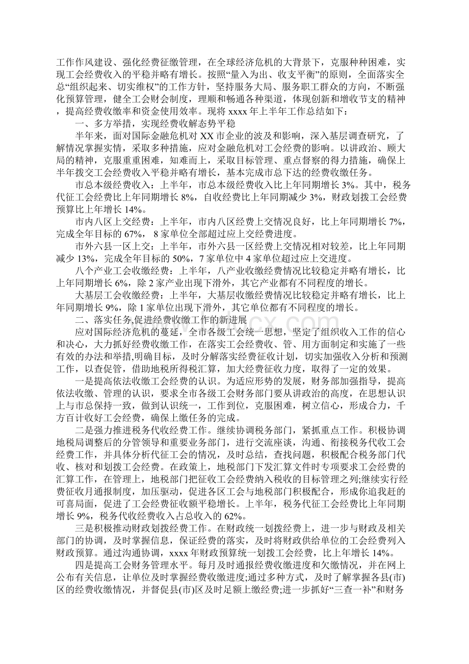 上半年工会会计总结Word文档下载推荐.docx_第2页