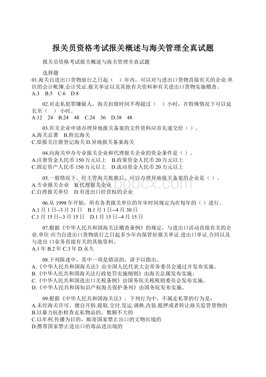 报关员资格考试报关概述与海关管理全真试题文档格式.docx_第1页