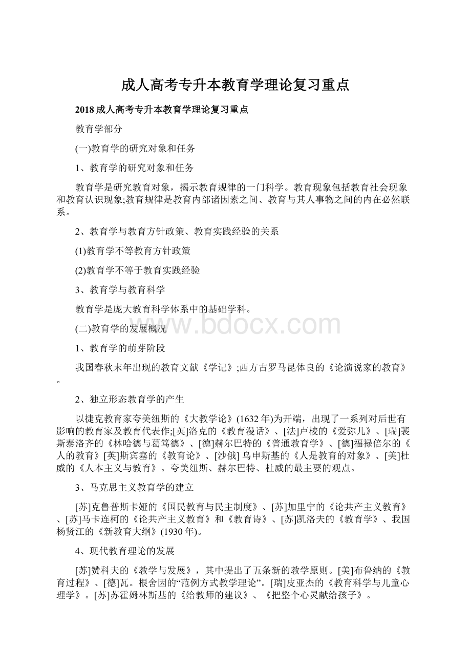 成人高考专升本教育学理论复习重点.docx_第1页