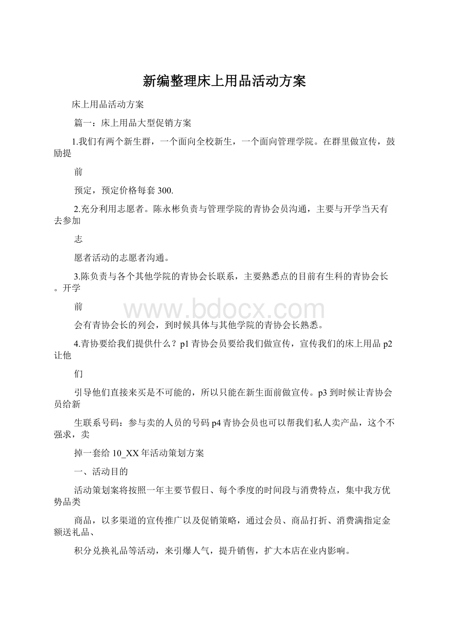 新编整理床上用品活动方案.docx