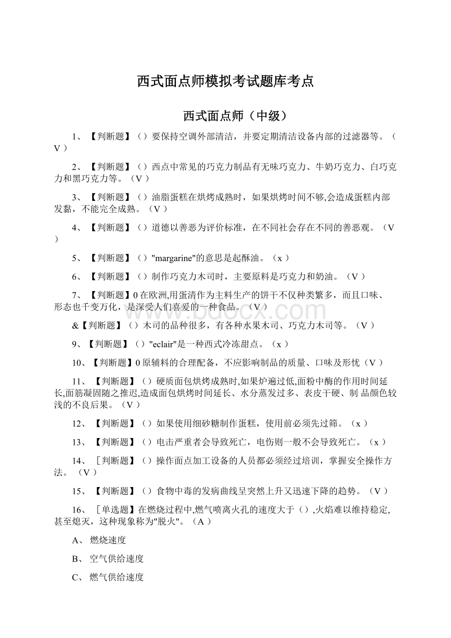 西式面点师模拟考试题库考点Word文件下载.docx