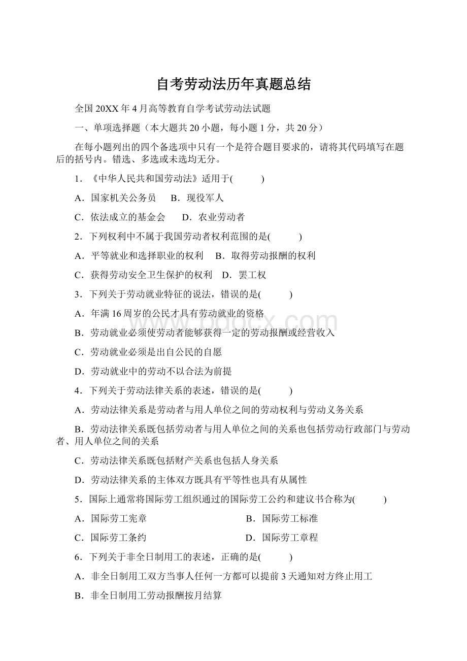 自考劳动法历年真题总结Word格式.docx_第1页