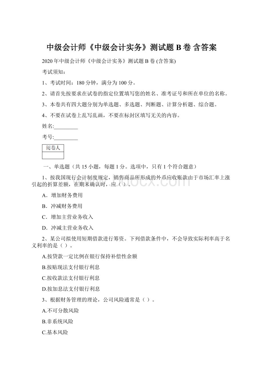 中级会计师《中级会计实务》测试题B卷 含答案Word文档格式.docx_第1页