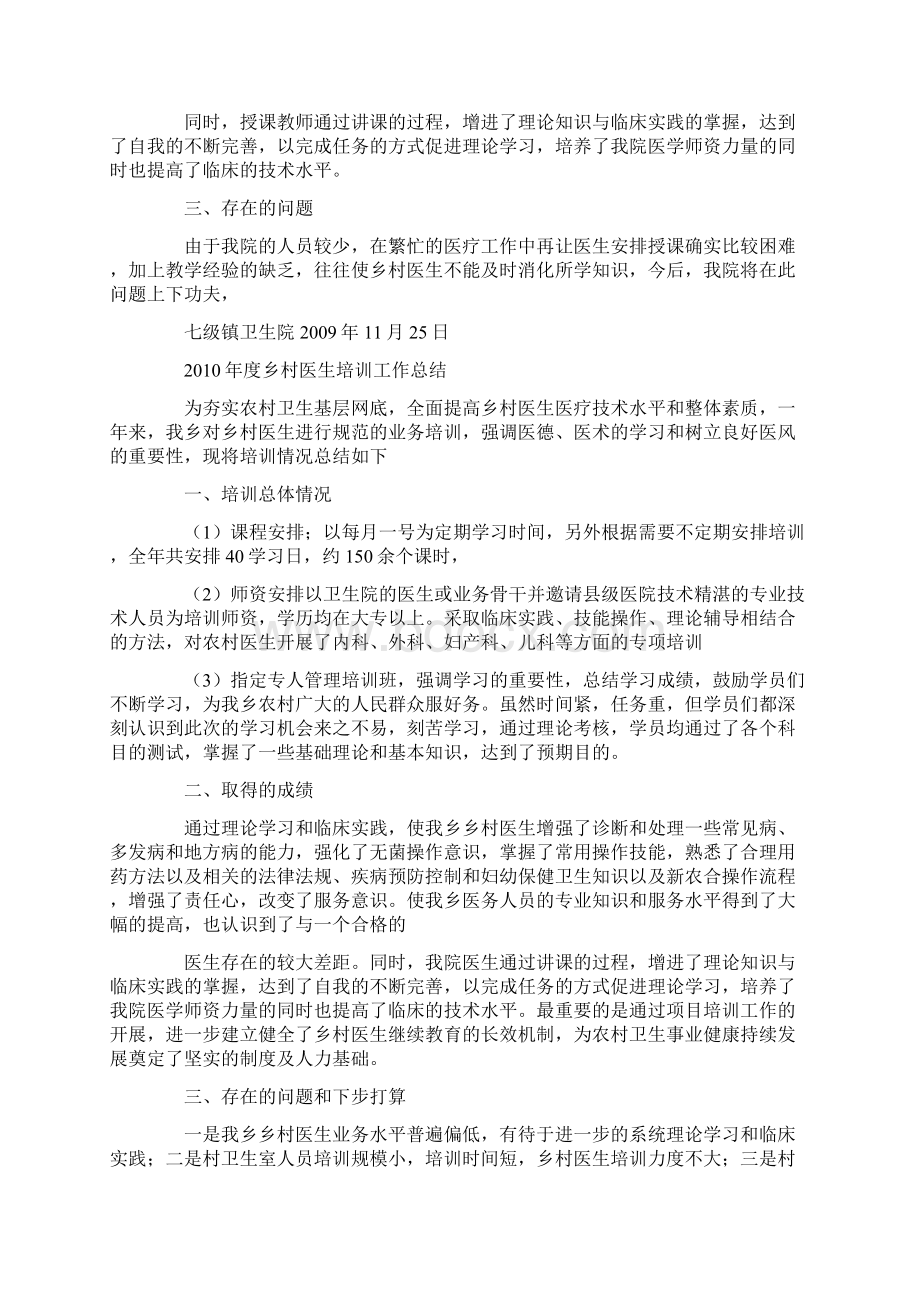 卫计局乡村医生规范培训工作总结共8篇汇总Word格式文档下载.docx_第2页