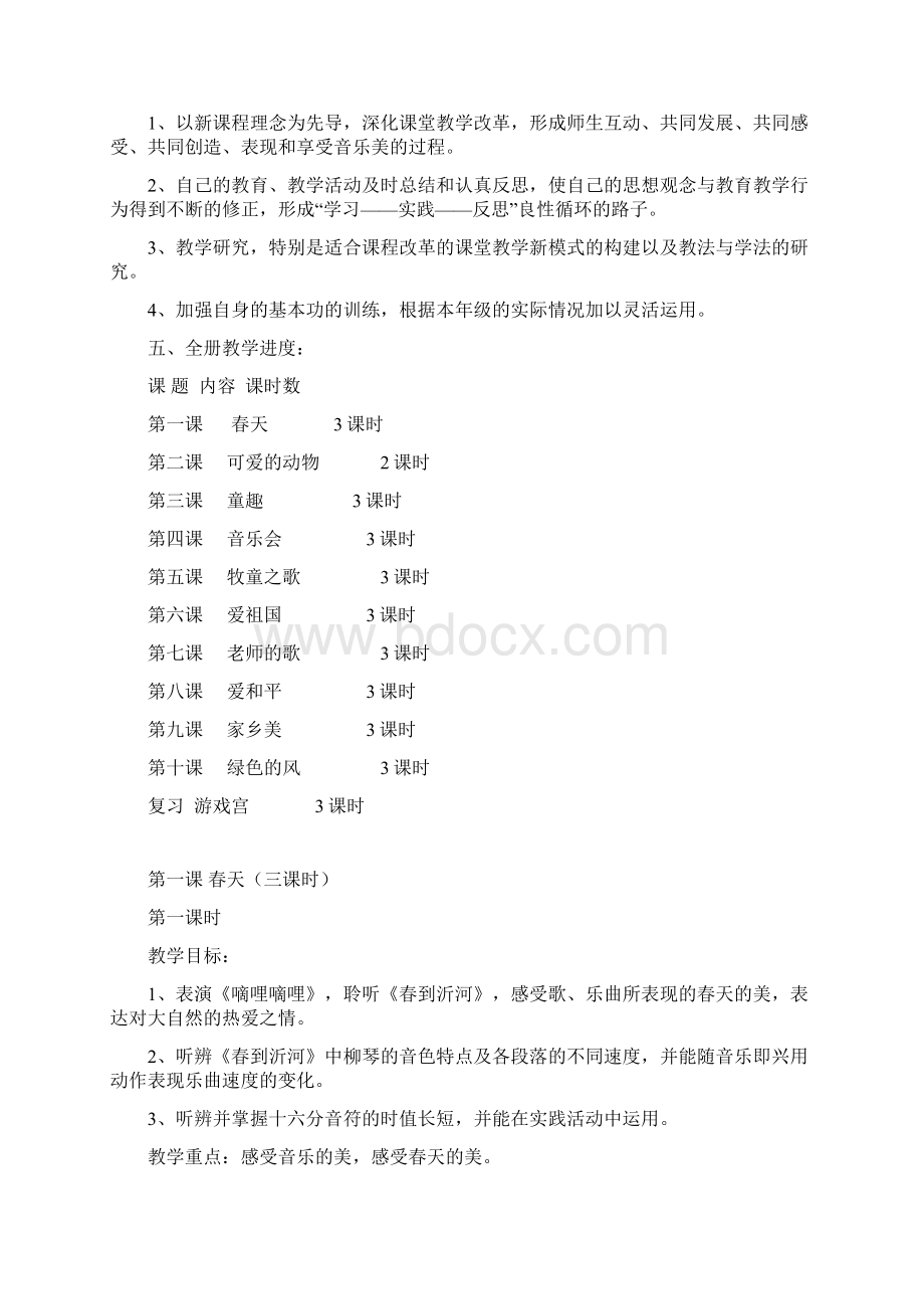 义务教育新课程标准三年级音乐下册教学计划和设计Word文档下载推荐.docx_第2页