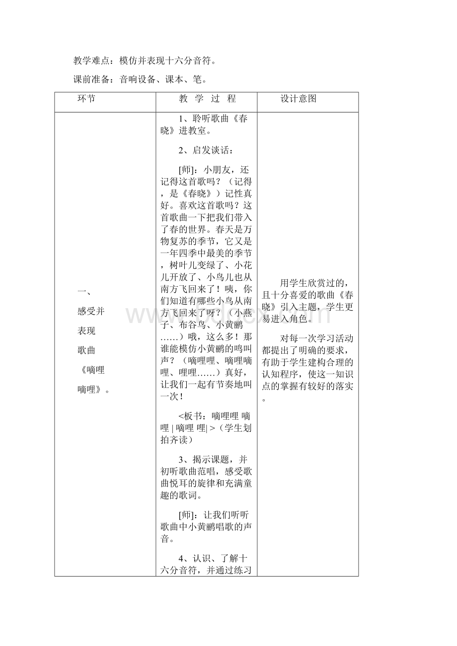 义务教育新课程标准三年级音乐下册教学计划和设计Word文档下载推荐.docx_第3页