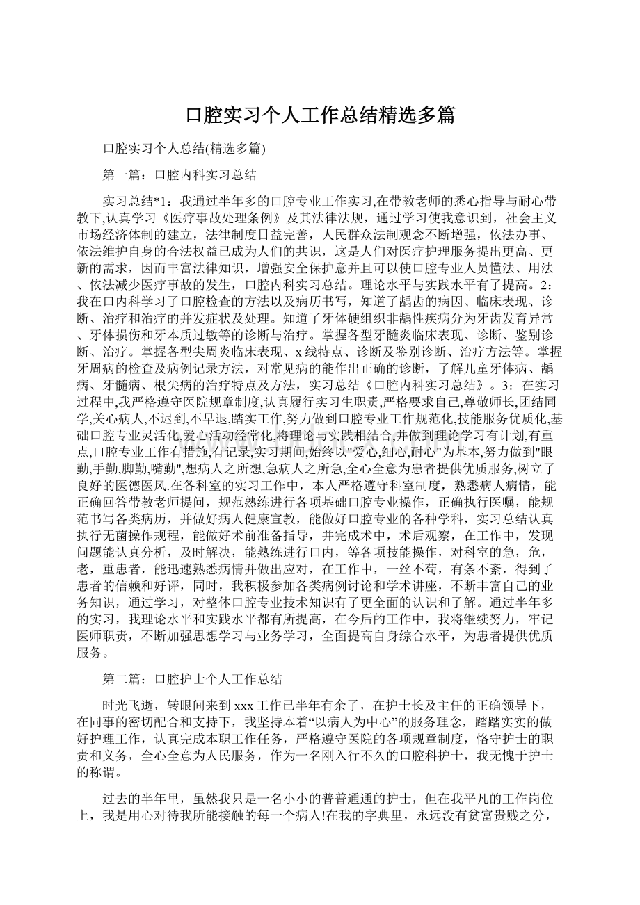 口腔实习个人工作总结精选多篇.docx