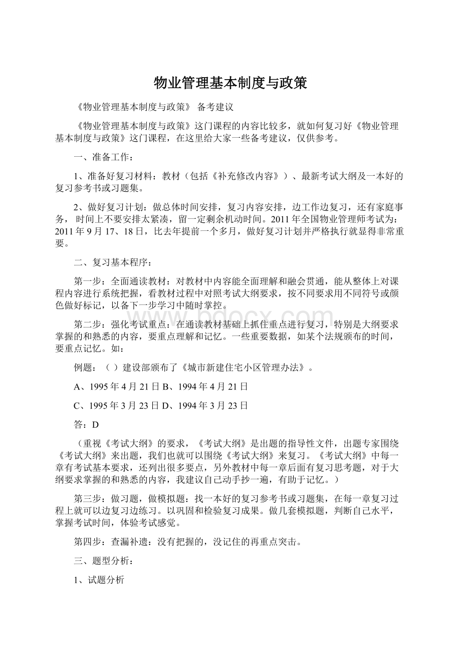 物业管理基本制度与政策文档格式.docx_第1页